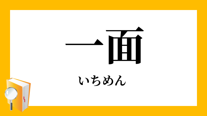 一面 いちめん の意味
