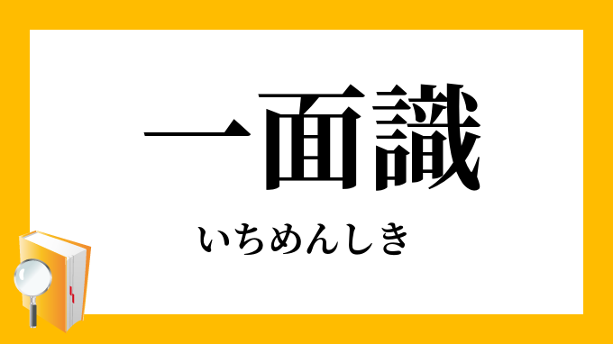 一面識