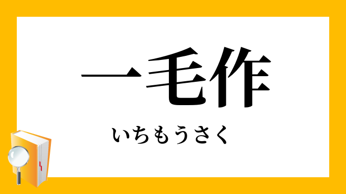 一毛作