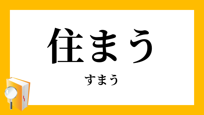 住まう