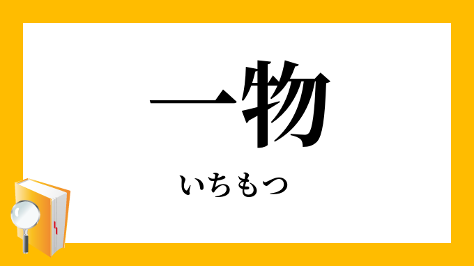 一物 いちもつ の意味