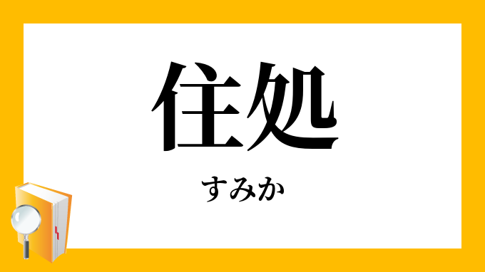 住処 住み処 棲処 棲み処 すみか の意味