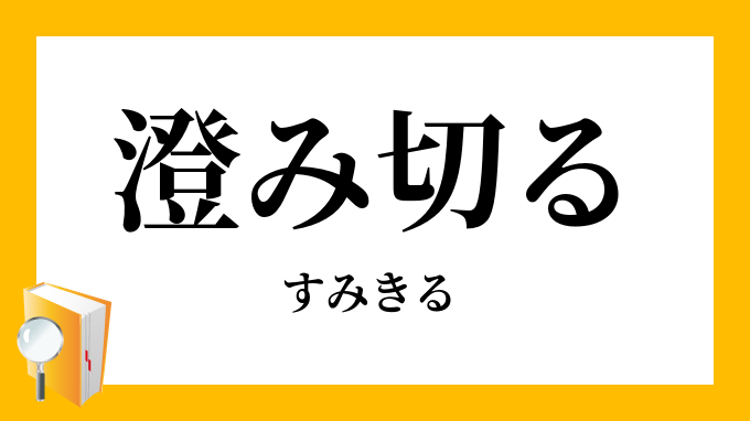 澄み切る 澄切る すみきる の意味 澄み切る 澄切る すみきる の意味