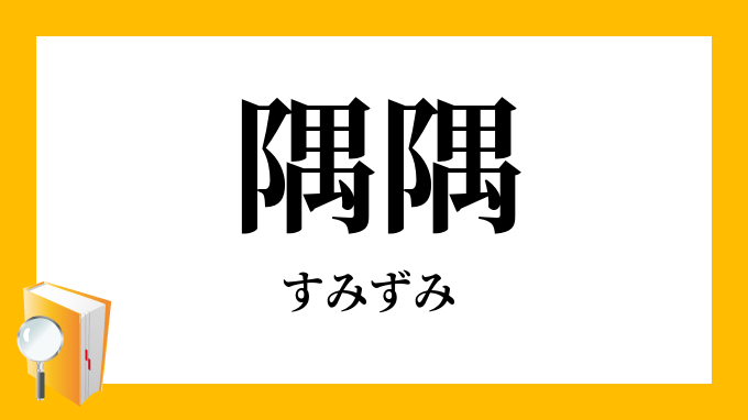 隅隅 すみずみ の意味