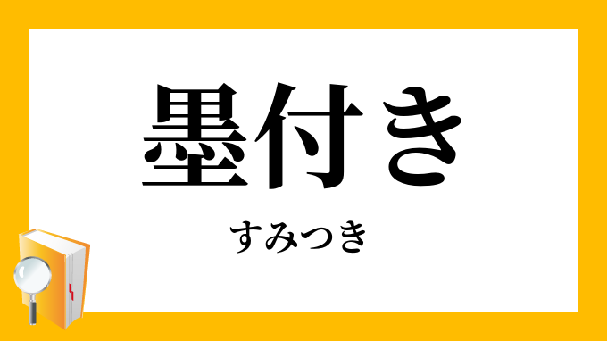 墨付き