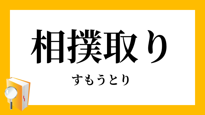 相撲取り 相撲取 すもうとり の意味