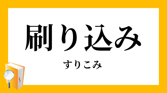 刷り込みの意味