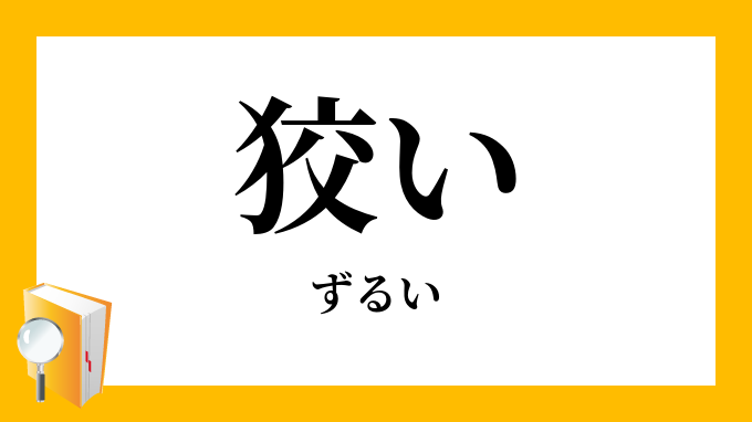 狡い ずるい の意味