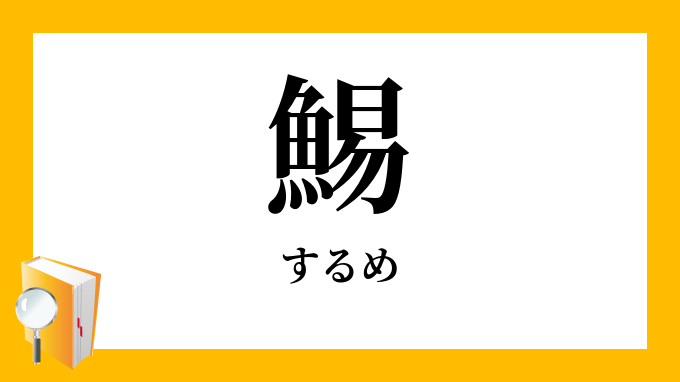 鯣 するめ の意味