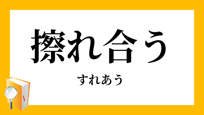 擦れ合う
