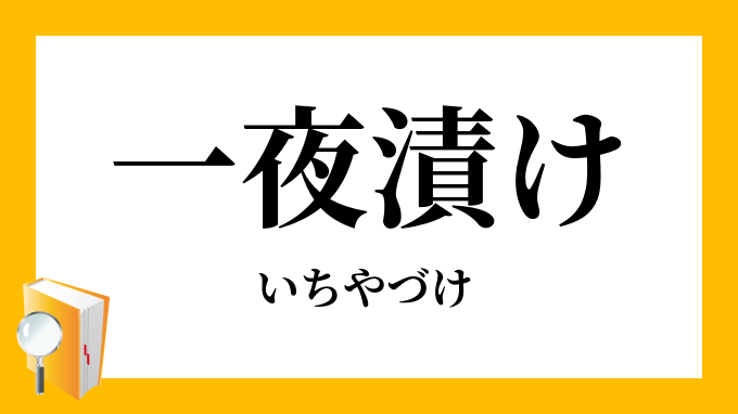 「一夜漬け」（いちやづけ）の意味