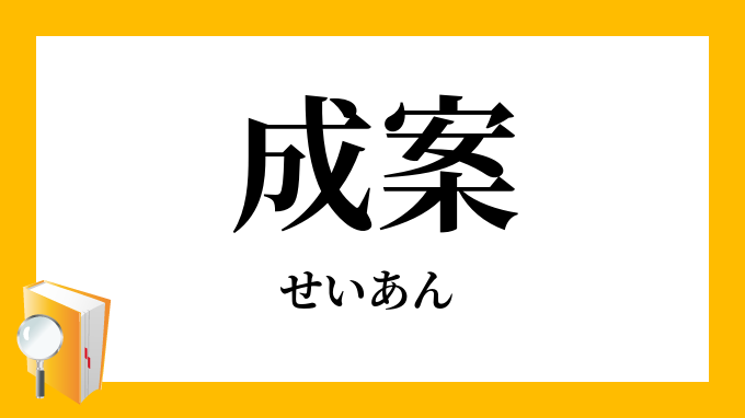 成案