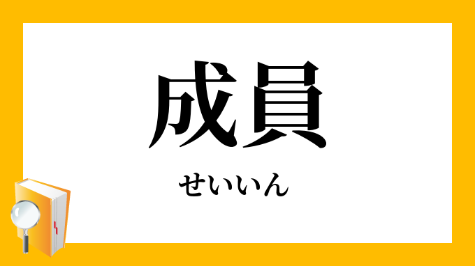 成員