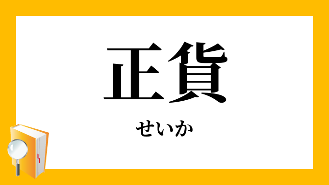 正貨