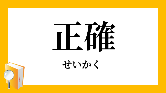 正確