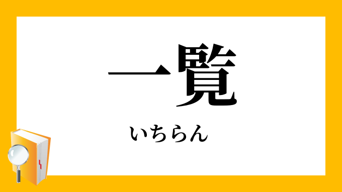 一覧 いちらん の意味