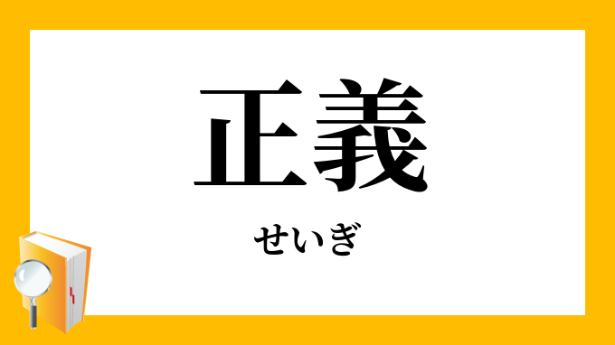 正義 せいぎ の意味