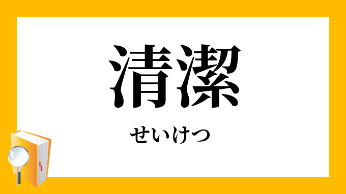 清潔 せいけつ の意味