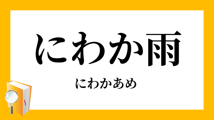 にわか雨 俄雨 にわかあめ の意味