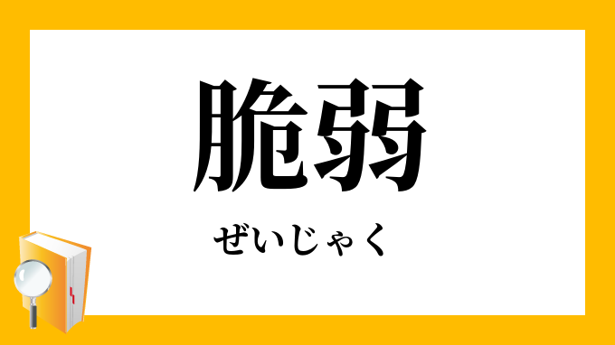 脆弱 ぜいじゃく の意味