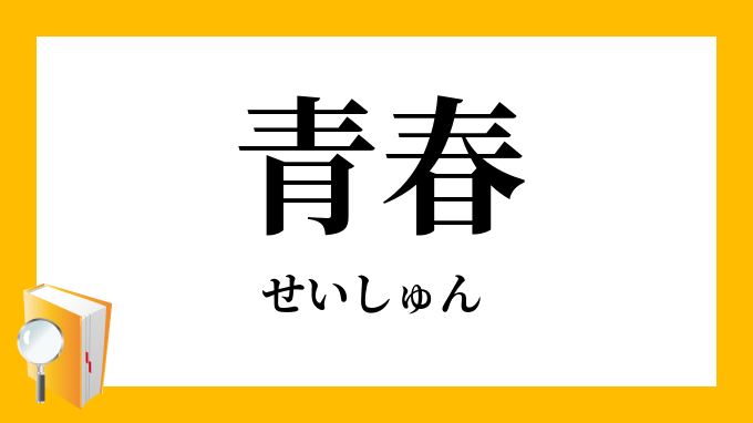 青春 せいしゅん の意味