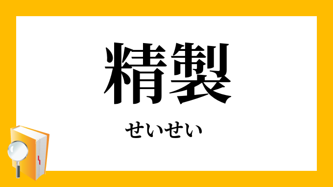 精製 せいせい の意味