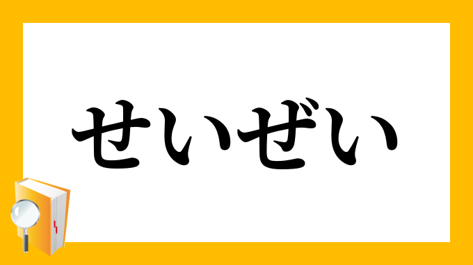 せいぜい 精精 せいぜい の意味