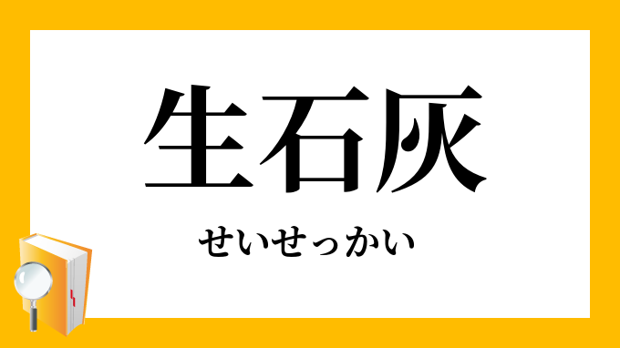 生石灰 せいせっかい きいしばい の意味