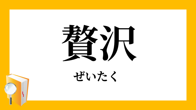 贅沢