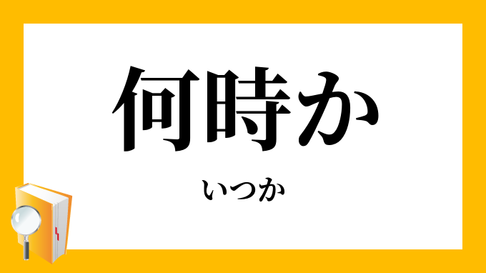 何時か
