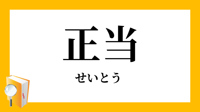 正当