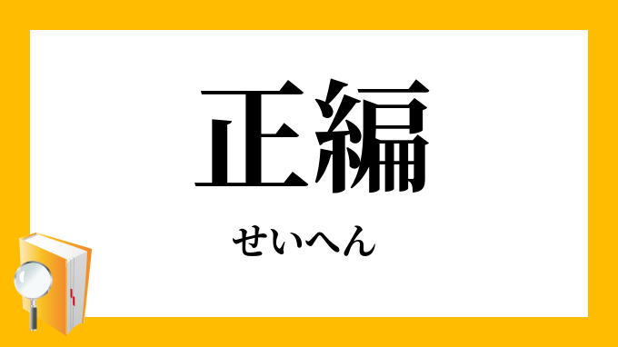 正編