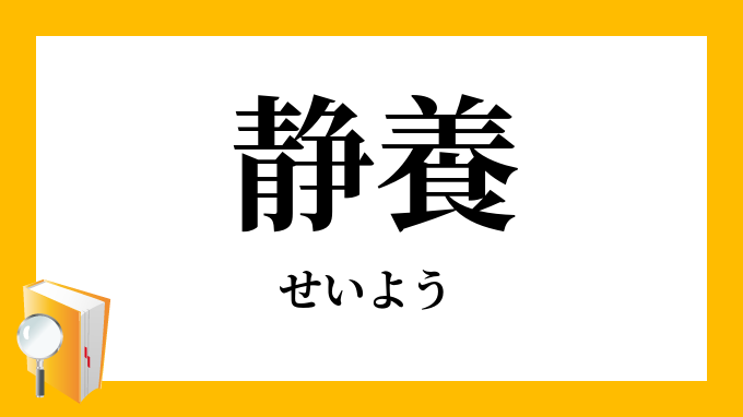 静養」（せいよう）の意味
