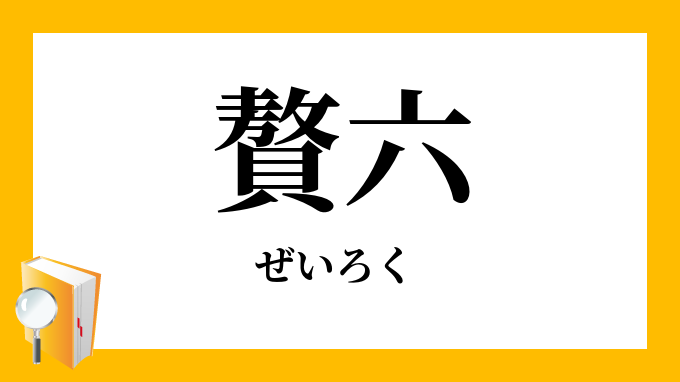 贅六