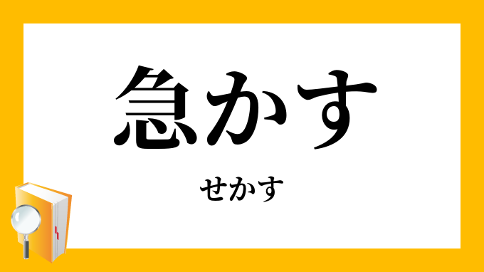急かす