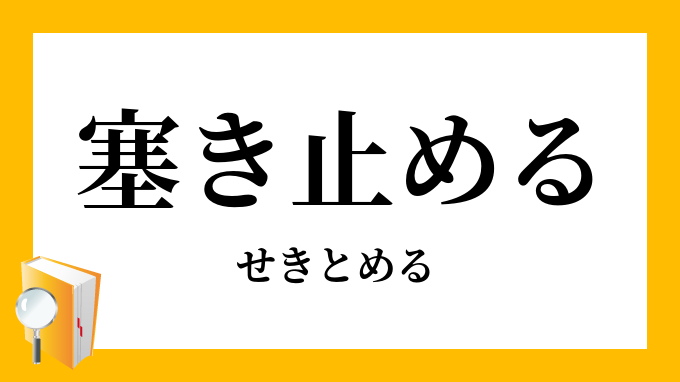 塞き止める