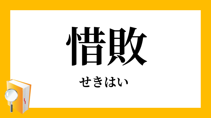 惜敗 せきはい の意味