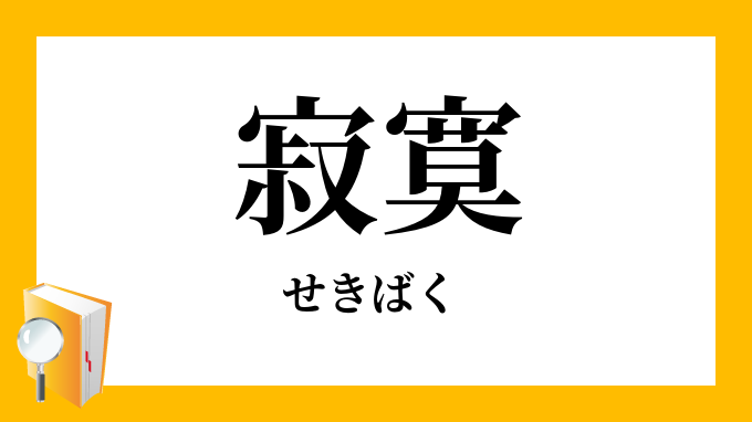 寂寞 せきばく じゃくまく の意味