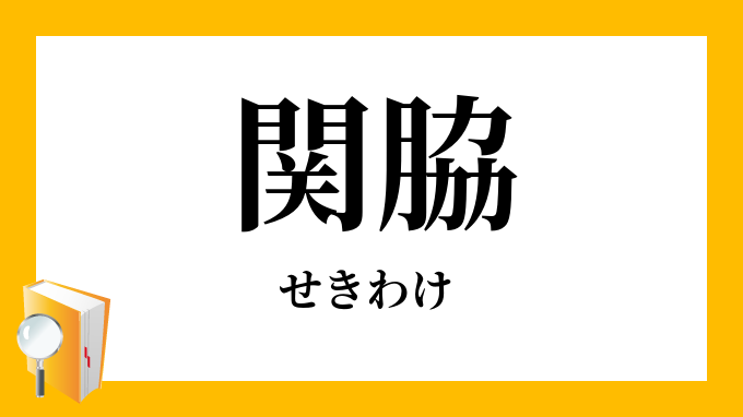 「関脇」（せきわけ）の意味