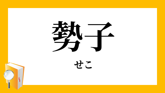 勢子