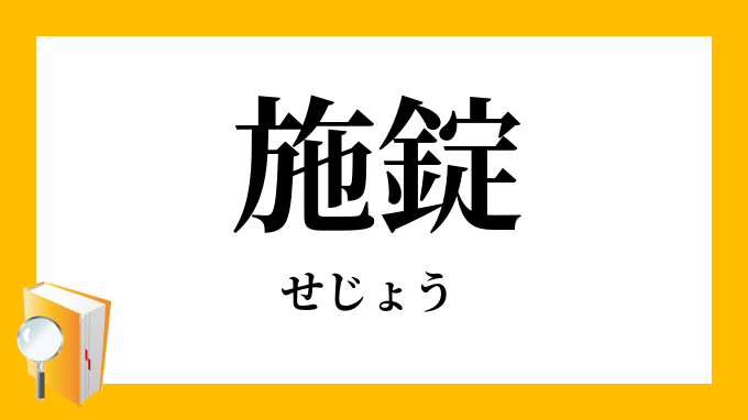 施錠 せじょう の意味