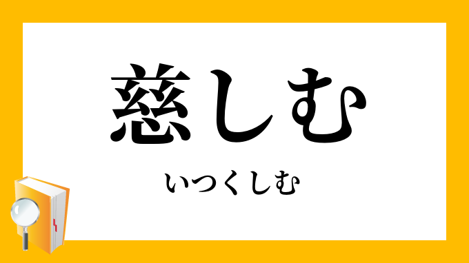 慈しむ いつくしむ の意味