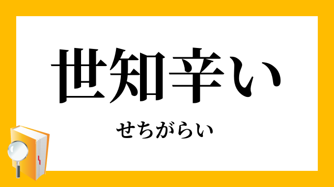 世知辛い 世智辛い せちがらい の意味