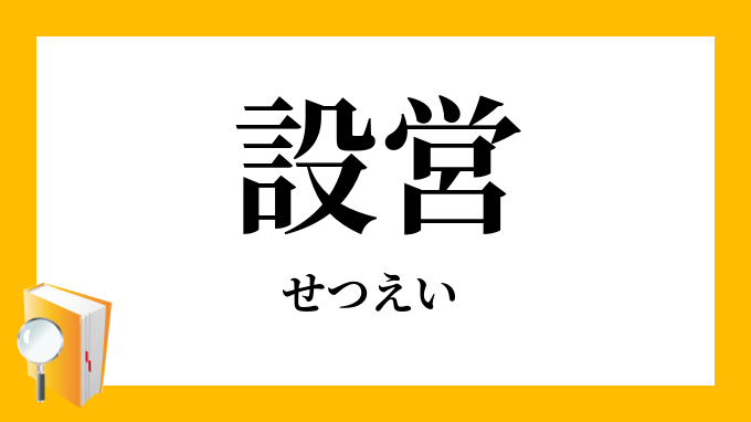 設営 せつえい の意味