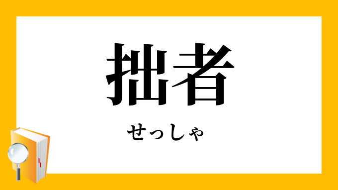 拙者 せっしゃ の意味