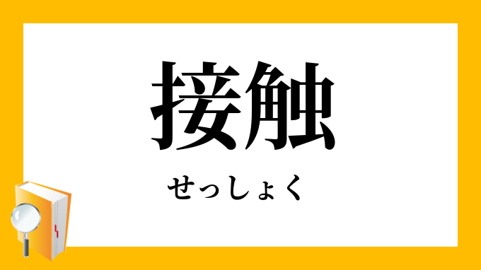 接触 せっしょく の意味