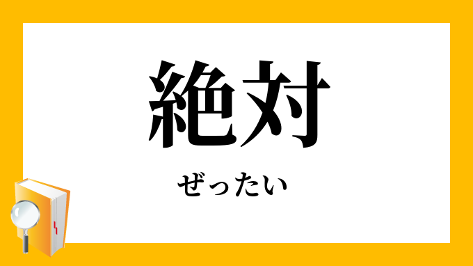 絶対
