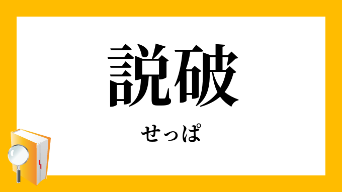 説破 せっぱ の意味