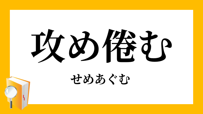 攻め倦む せめあぐむ の意味