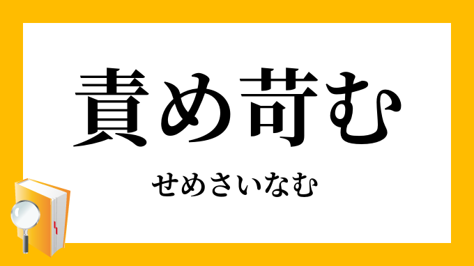 責め苛む せめさいなむ の意味